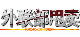外联部甩卖 (attack on titan)
