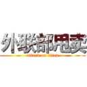 外联部甩卖 (attack on titan)