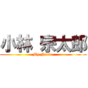 小林 宗太郎 (My Name )