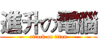 進升の電腦 (attack on titan)