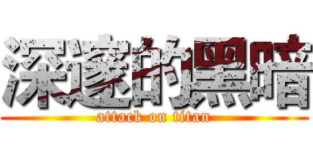 深邃的黑暗 (attack on titan)