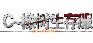 Ｃ~橡树生存服 (MCPEserver)