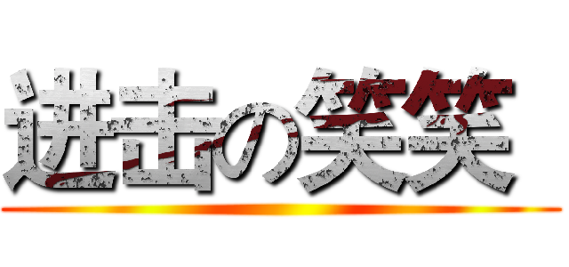 进击の笑笑
 ()