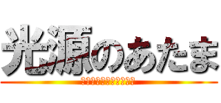 光源のあたま (つるぴっかんこかんかん)