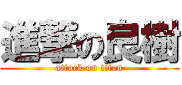 進撃の良樹 (attack on titan)