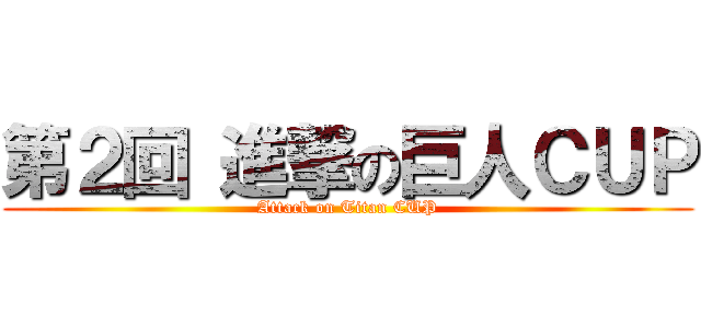 第２回 進撃の巨人ＣＵＰ (Attack on Titan CUP)