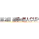 第２回 進撃の巨人ＣＵＰ (Attack on Titan CUP)