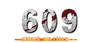 ６０９ (attack on titan)
