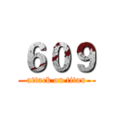 ６０９ (attack on titan)