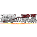 進撃の茉凜 (attack on marin)