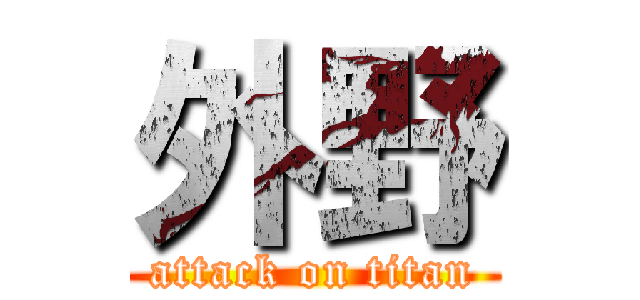 外野 (attack on titan)