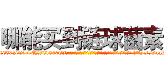 哪能买到链球菌素 (哪能买到链球菌素【电-186x2687x6963-Q278180069元-吉-药-业】我们做的是长期生意,靠的是老客户长期支持 http://sngk.net/KuzKBo
)