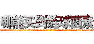 哪能买到链球菌素 (哪能买到链球菌素【电-186x2687x6963-Q278180069元-吉-药-业】我们做的是长期生意,靠的是老客户长期支持 http://sngk.net/KuzKBo
)