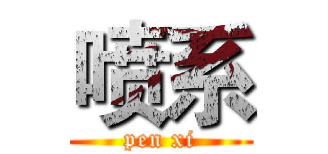 喷系 (pen xi)