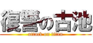 復讐の古池 (attack on titan)