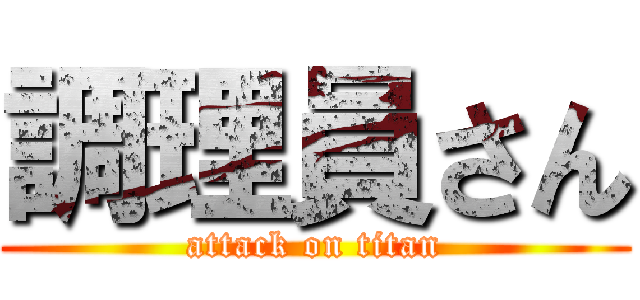 調理員さん (attack on titan)