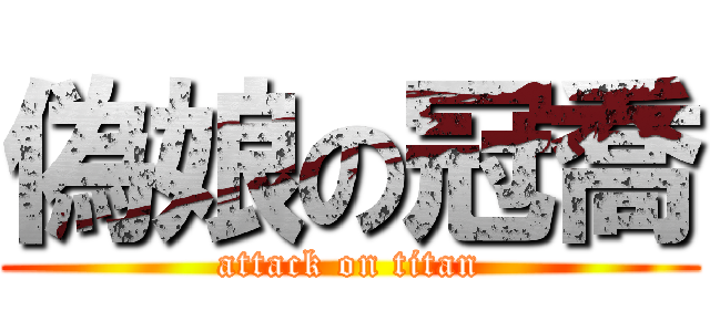 偽娘の冠喬 (attack on titan)