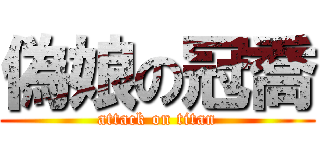 偽娘の冠喬 (attack on titan)
