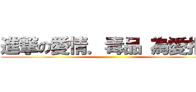 進撃の愛情．毒品 為愛拒毒 ()