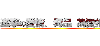 進撃の愛情．毒品 為愛拒毒 ()