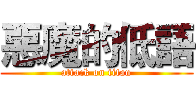 惡魔的低語 (attack on titan)