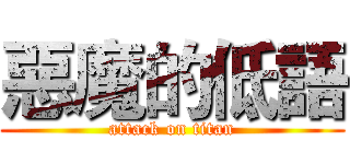 惡魔的低語 (attack on titan)
