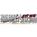 惡魔的低語 (attack on titan)