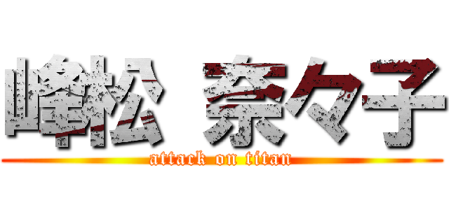 峰松 奈々子 (attack on titan)