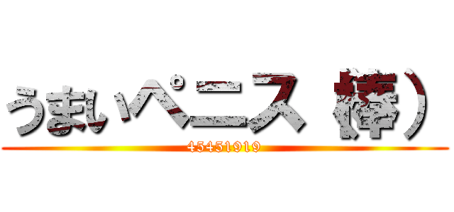 うまいペニス（棒） (45451919)