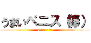 うまいペニス（棒） (45451919)