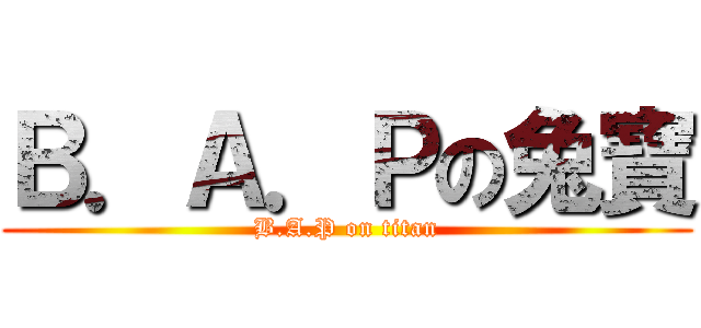 Ｂ．Ａ．Ｐの兔寶 (B.A.P on titan)