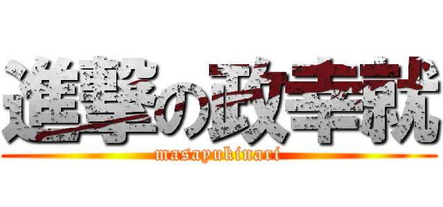 進撃の政幸就 (masayukinari)