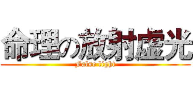 命理の放射虚光 (False light)