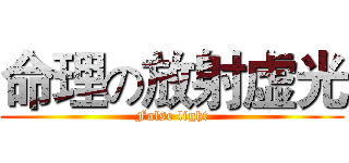 命理の放射虚光 (False light)