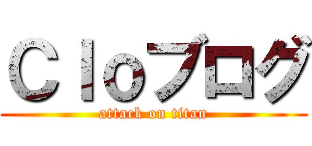 Ｃｌｏブログ (attack on titan)
