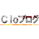Ｃｌｏブログ (attack on titan)