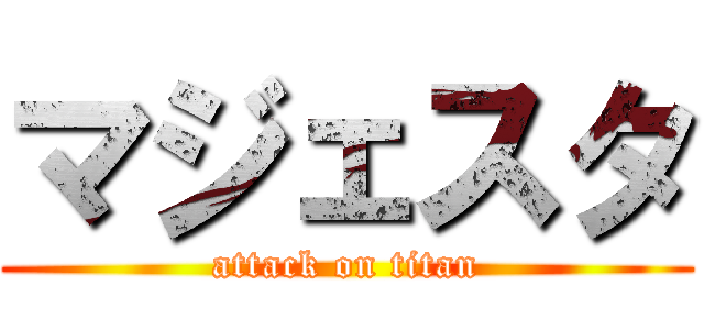 マジェスタ (attack on titan)