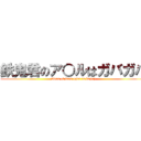 鉄鬼君のア○ルはガバガバ (Anus of iron ogre is baggy)