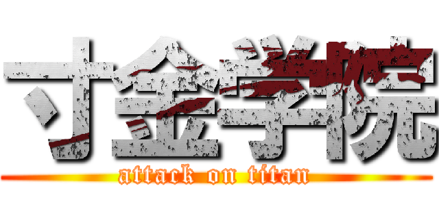 寸金学院 (attack on titan)