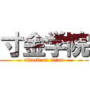 寸金学院 (attack on titan)