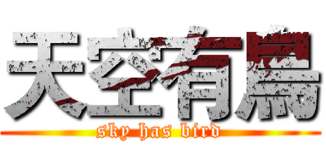 天空有鳥 (sky has bird)