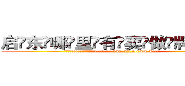 启东哪里有卖做牌药水 (启东哪里有卖做牌药水【 电.话 182x0202x0896 V信同号】 
常强大，角色也特别多，男女角色各有18个可供选择。微微选择的红衣女侠是比较少有人选的，倒不是说女侠外表不漂亮，而是因为她的武
)