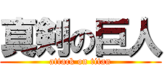 真剣の巨人 (attack on titan)