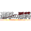 進撃の恩將 (attack on titan)