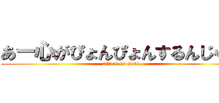 あー心がぴょんぴょんするんじゃー (attack on titan)