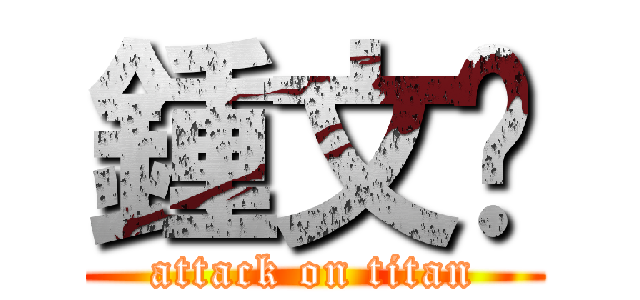 鍾文婕 (attack on titan)