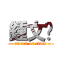 鍾文婕 (attack on titan)