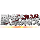 默絮染浅 (工作室)