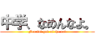 中学、なめんなよ。 (Fearful god of the art)