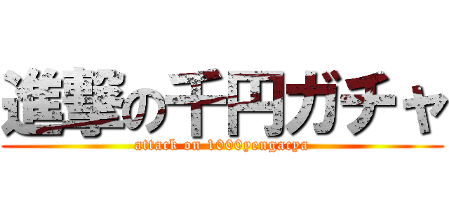 進撃の千円ガチャ (attack on 1000yengacya)